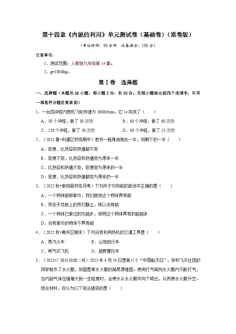人教版物理九年级全册同步讲义+专题练习第14章《内能的利用》单元测试卷（基础卷）（2份，原卷版+解析版）01