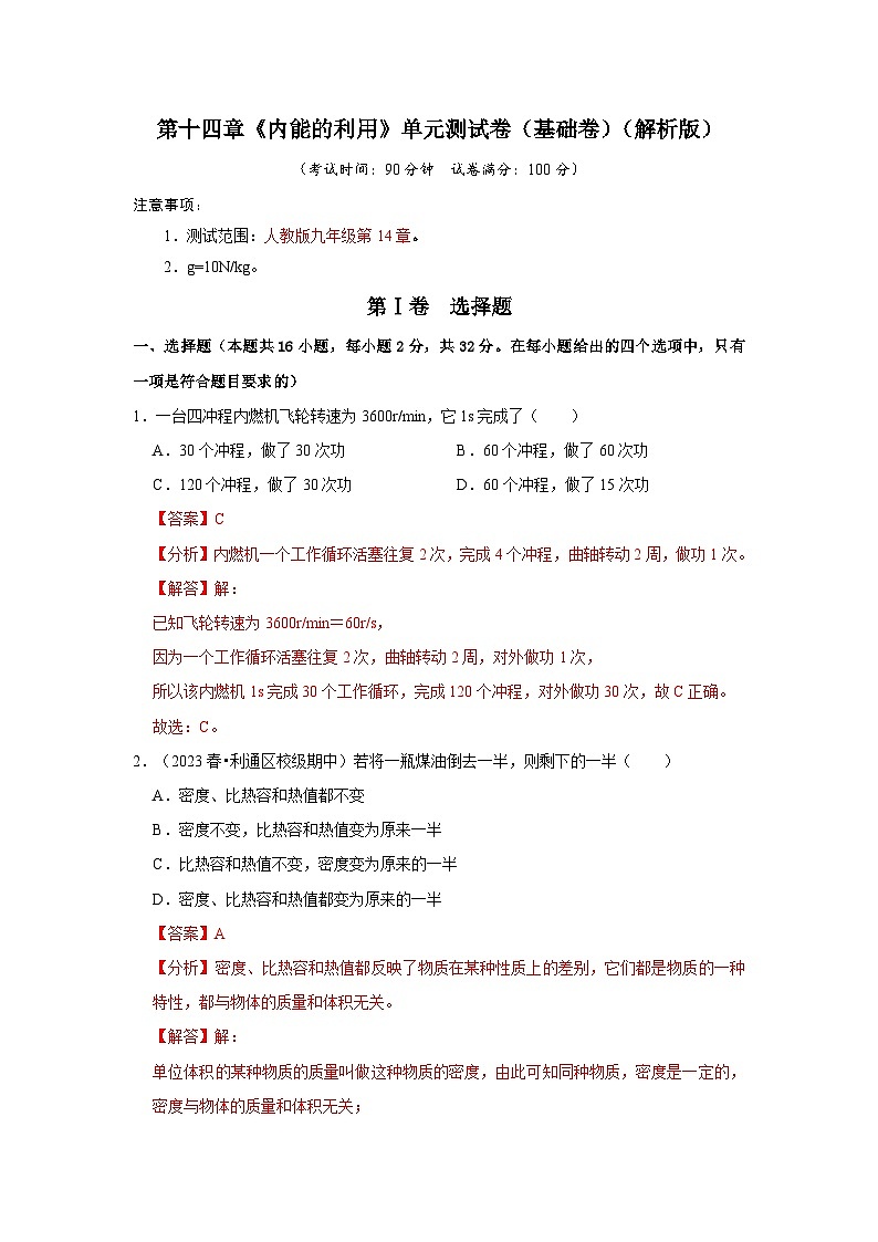 人教版物理九年级全册同步讲义+专题练习第14章《内能的利用》单元测试卷（基础卷）（2份，原卷版+解析版）01