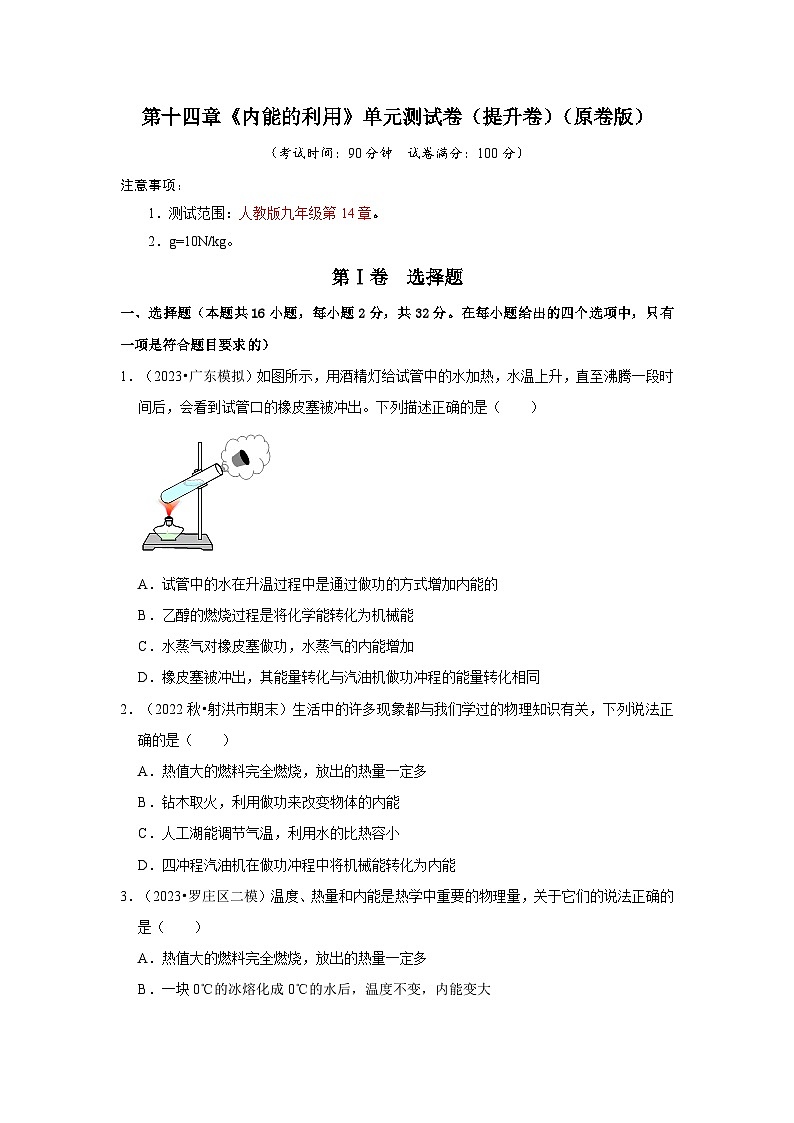 人教版物理九年级全册同步讲义+专题练习第14章《内能的利用》单元测试卷（提升卷）（原卷版）第1页