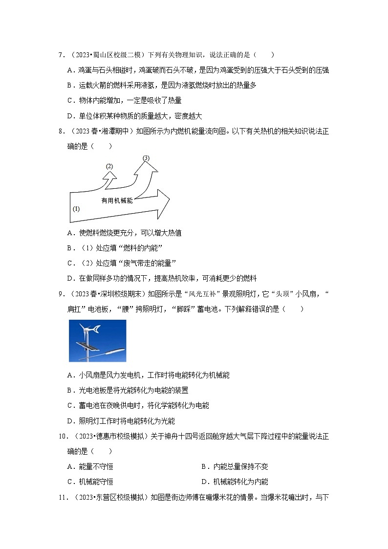 人教版物理九年级全册同步讲义+专题练习第14章《内能的利用》单元测试卷（提升卷）（原卷版）第3页