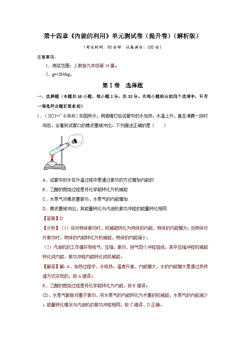 人教版物理九年级全册同步讲义+专题练习第14章《内能的利用》单元测试卷（提升卷）（解析版）第1页