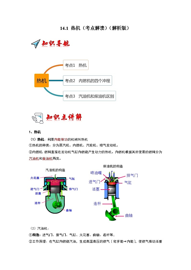 人教版物理九年级全册同步讲义+专题练习14.1 热机（考点解读）（2份，原卷版+解析版）01