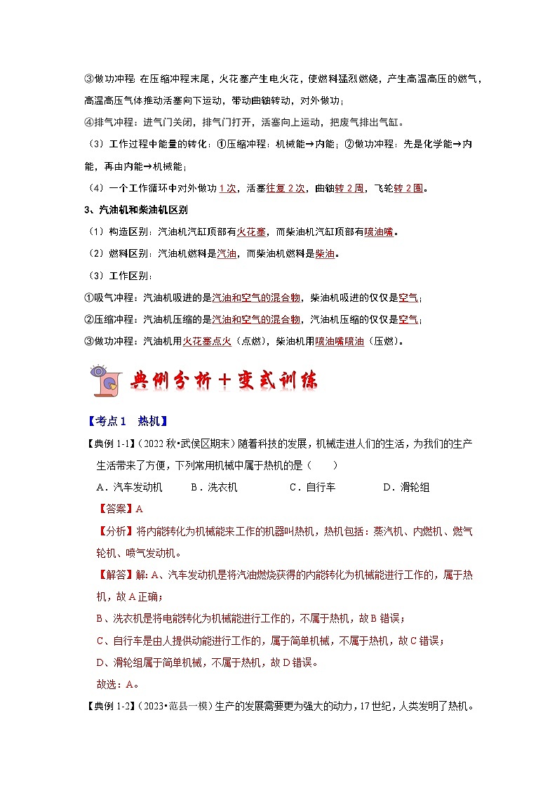人教版物理九年级全册同步讲义+专题练习14.1 热机（考点解读）（2份，原卷版+解析版）03