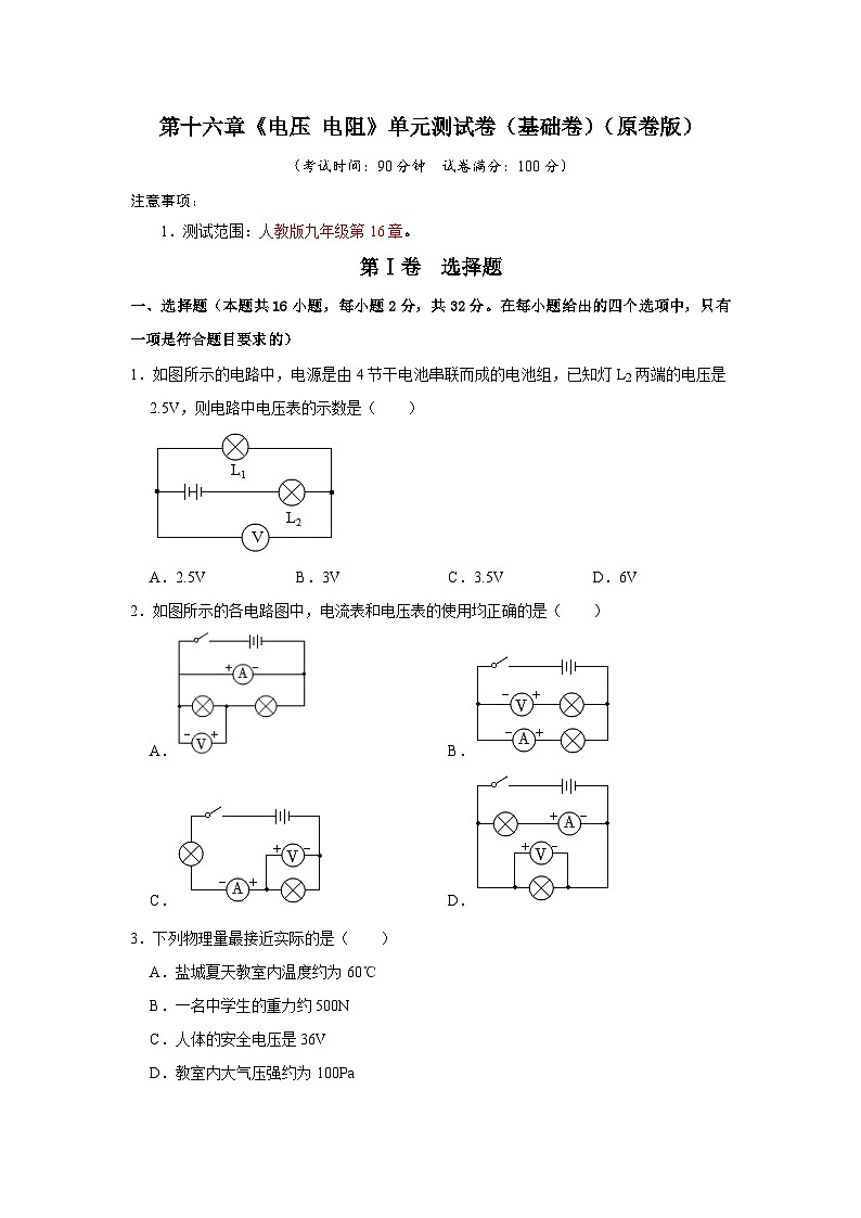 人教版物理九年级全册同步讲义+专题练习第16章《电压 电阻》单元测试卷（基础卷）（原卷版）第1页