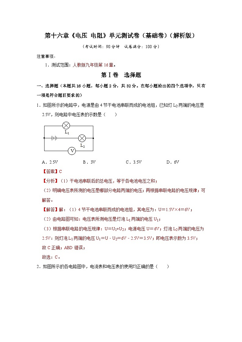 人教版物理九年级全册同步讲义+专题练习第16章《电压 电阻》单元测试卷（基础卷）（解析版）第1页