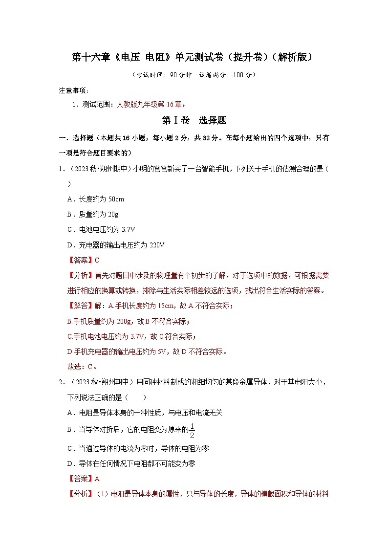 人教版物理九年级全册同步讲义+专题练习第16章《电压 电阻》单元测试卷（提升卷）（解析版）第1页