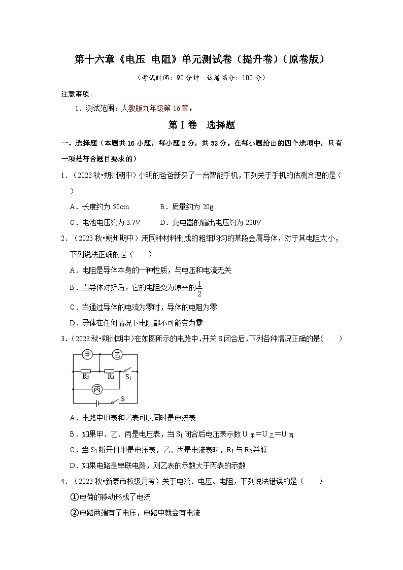 人教版物理九年级全册同步讲义+专题练习第16章《电压 电阻》单元测试卷（提升卷）（原卷版）第1页