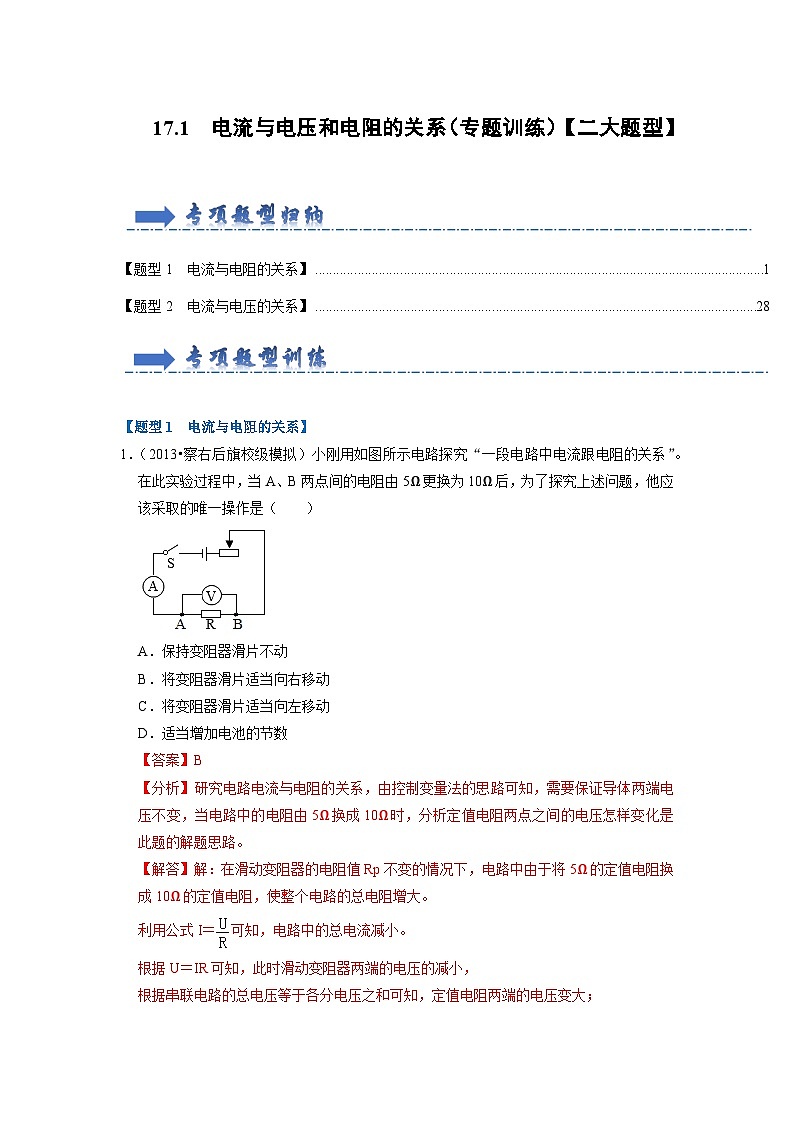 人教版物理九年级全册同步讲义+专题练习17.1  电流与电压和电阻的关系（专题训练）【二大题型】（解析版）第1页