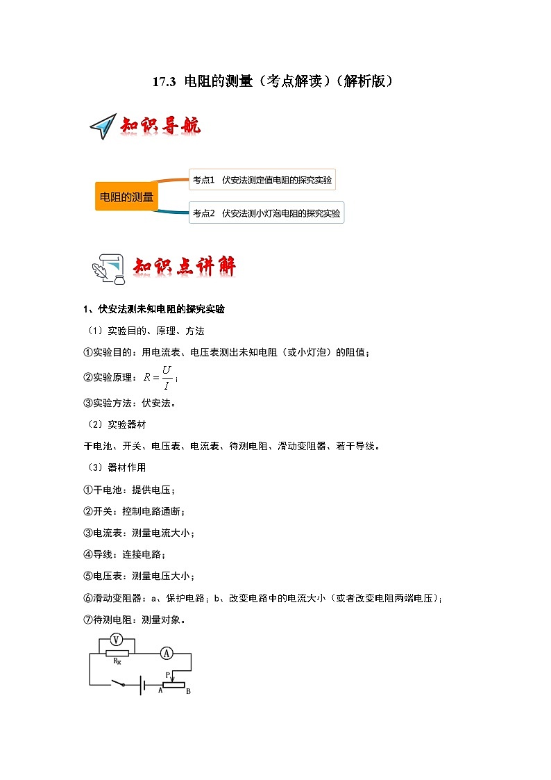人教版物理九年级全册同步讲义+专题练习17.3 电阻的测量（考点解读）（解析版）第1页
