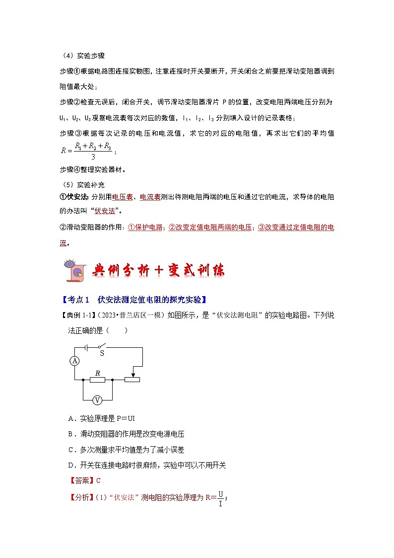 人教版物理九年级全册同步讲义+专题练习17.3 电阻的测量（考点解读）（解析版）第2页