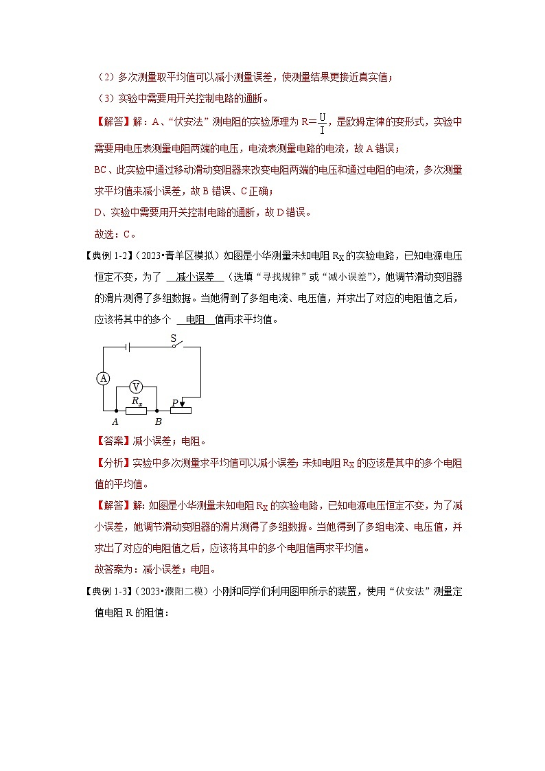 人教版物理九年级全册同步讲义+专题练习17.3 电阻的测量（考点解读）（解析版）第3页