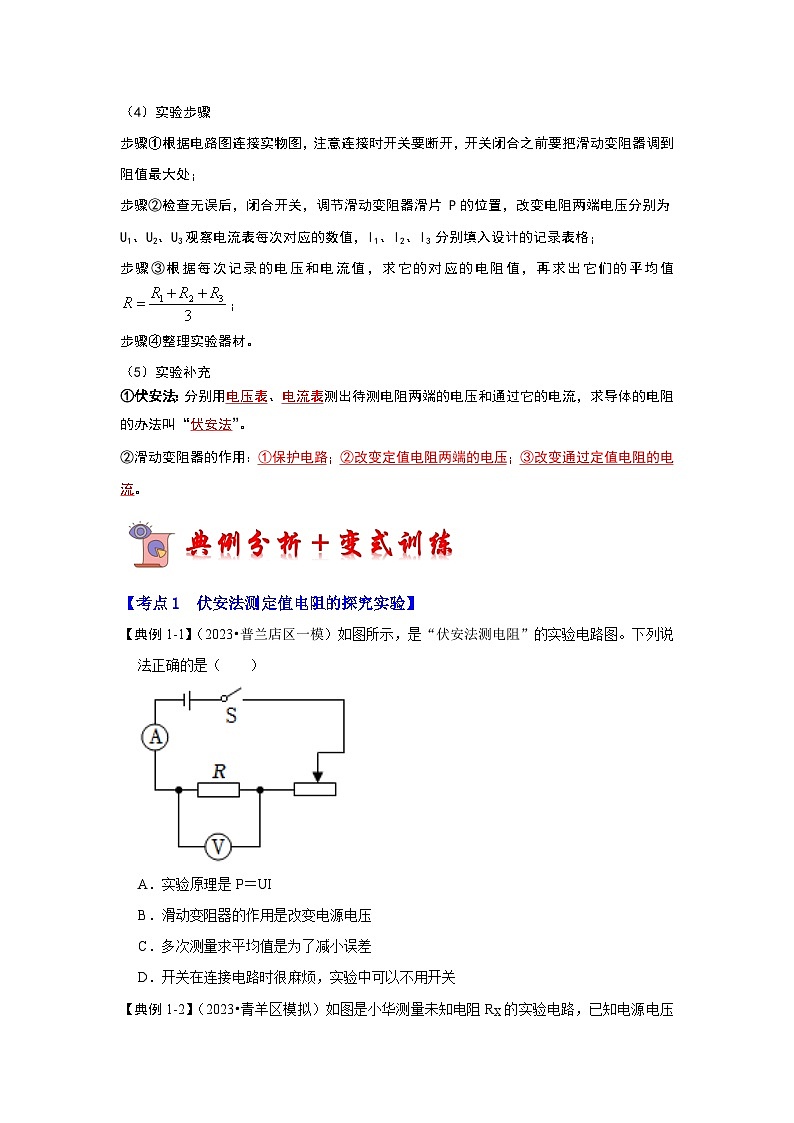 人教版物理九年级全册同步讲义+专题练习17.3 电阻的测量（考点解读）（原卷版）第2页
