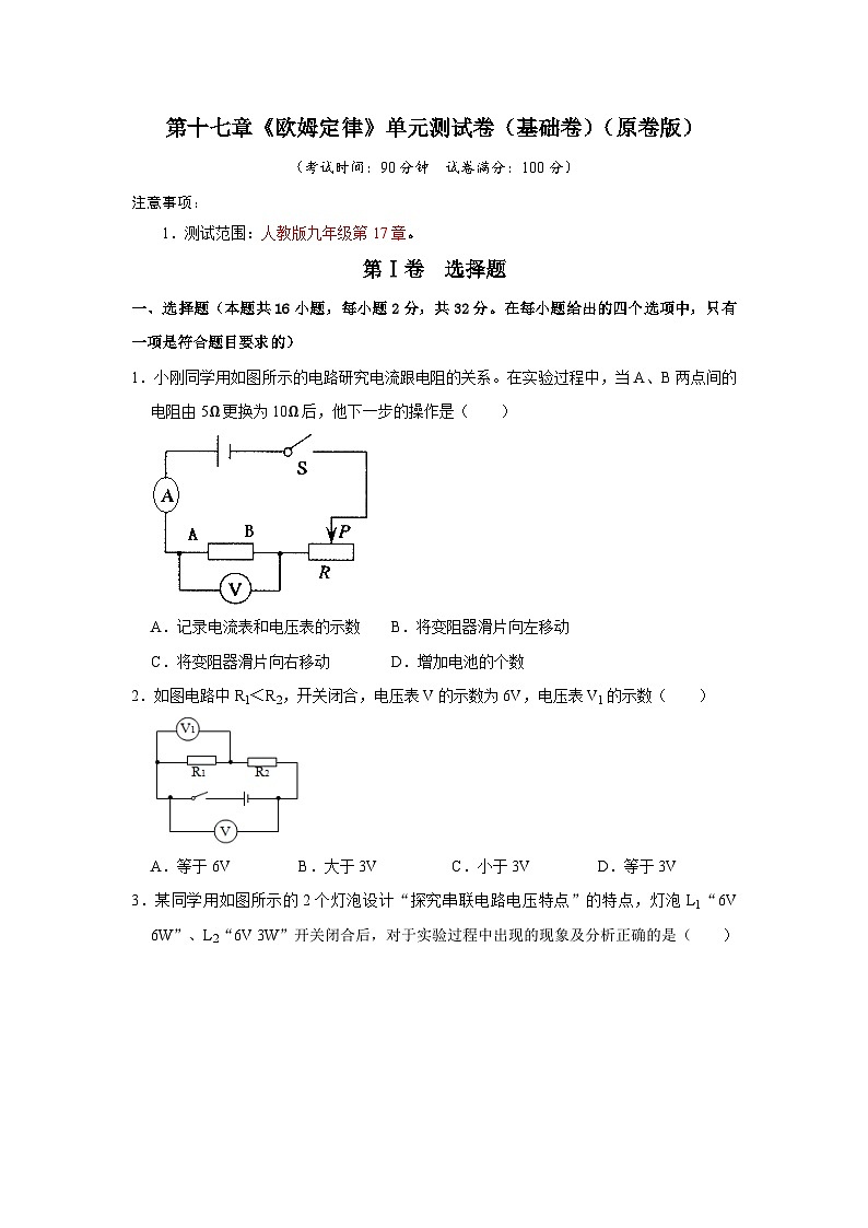 人教版物理九年级全册同步讲义+专题练习第17章《欧姆定律》单元测试卷（基础卷）（原卷版）第1页