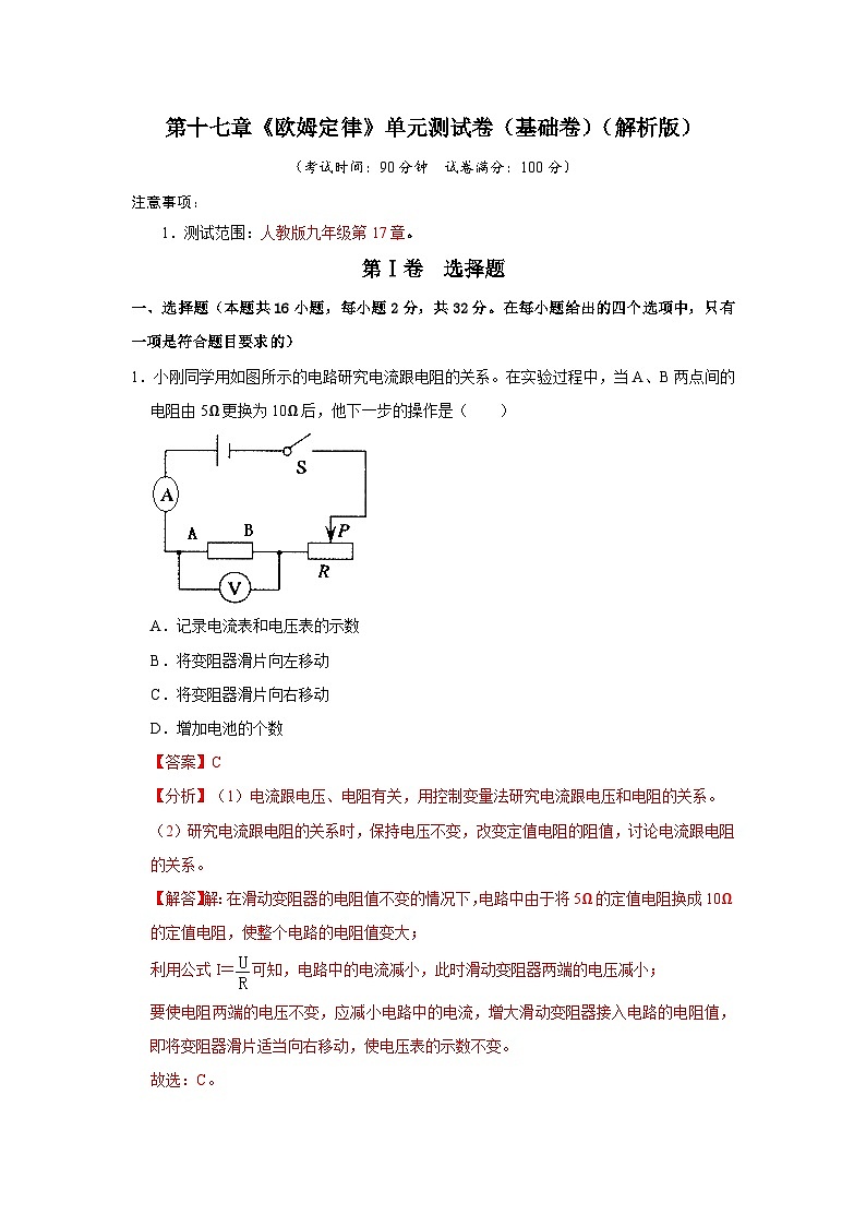 人教版物理九年级全册同步讲义+专题练习第17章《欧姆定律》单元测试卷（基础卷）（解析版）第1页