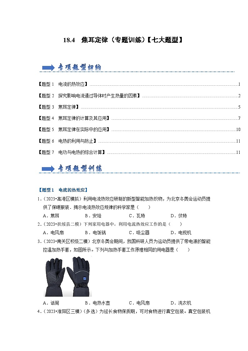 人教版物理九年级全册同步讲义+专题练习18.4  焦耳定律（专题训练）【七大题型】（原卷版）第1页