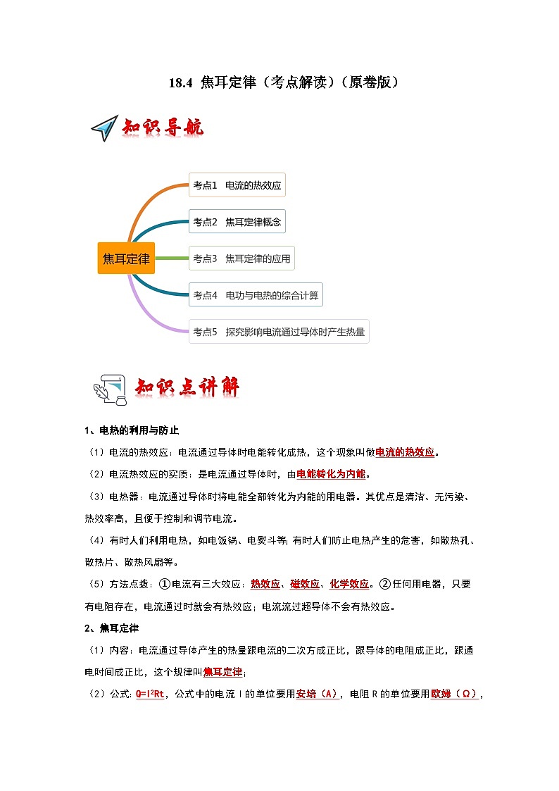 人教版物理九年级全册同步讲义+专题练习18.4 焦耳定律（考点解读）（2份，原卷版+解析版）01