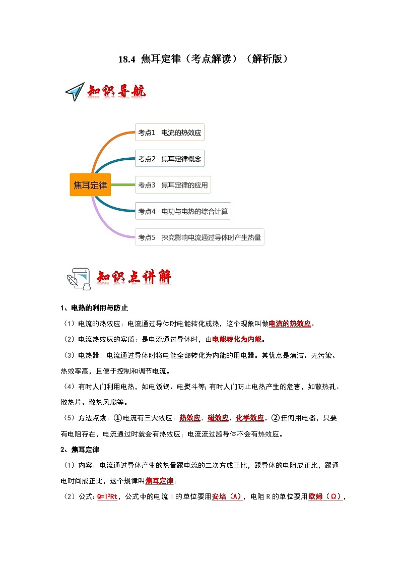 人教版物理九年级全册同步讲义+专题练习18.4 焦耳定律（考点解读）（2份，原卷版+解析版）01