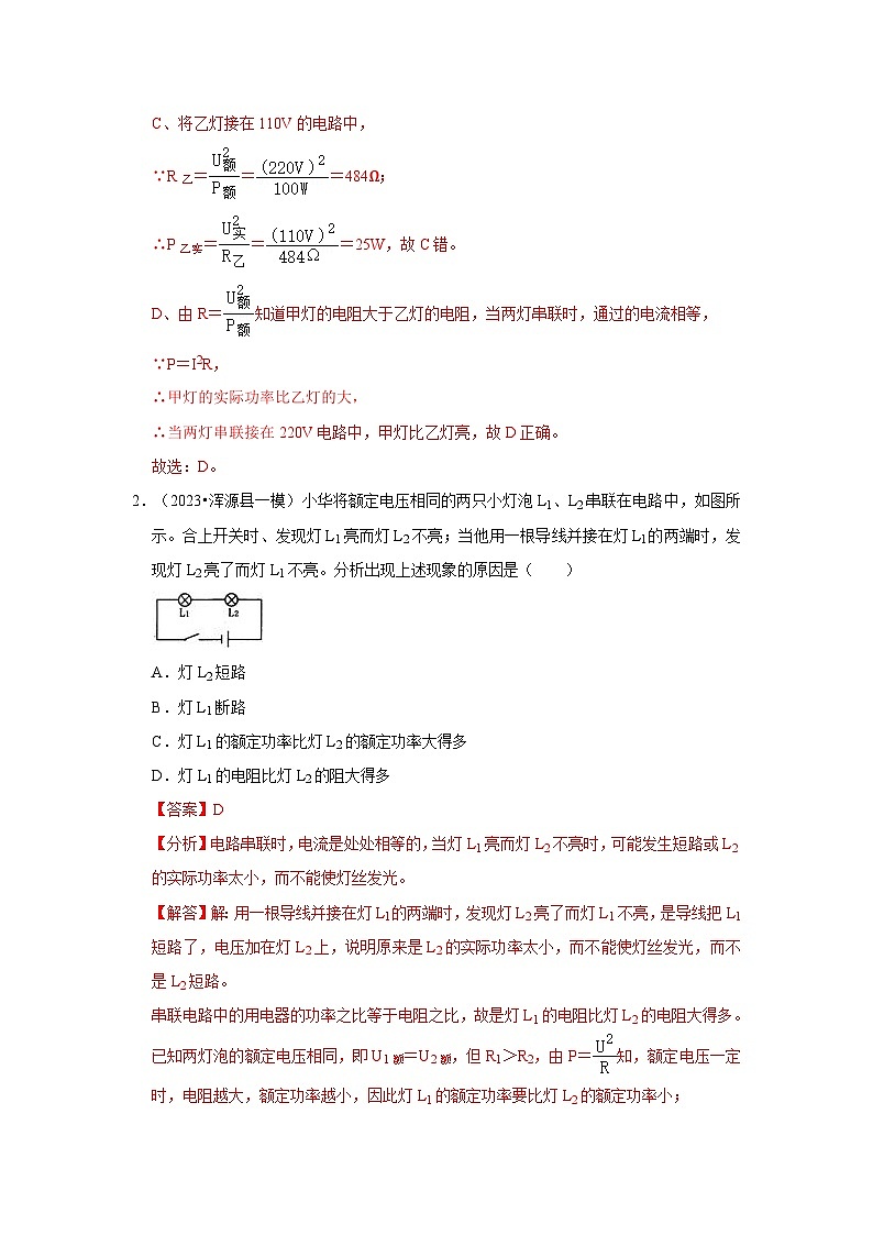 人教版物理九年级全册同步讲义+专题练习第18章《电功率》单元测试卷（基础卷）（解析版）第2页