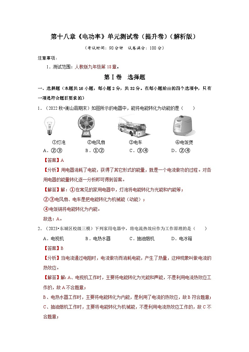 人教版物理九年级全册同步讲义+专题练习第18章《电功率》单元测试卷（提升卷）（解析版）第1页