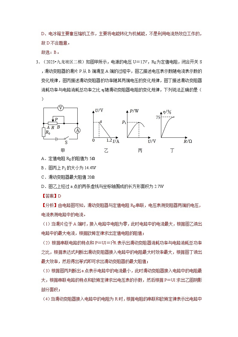人教版物理九年级全册同步讲义+专题练习第18章《电功率》单元测试卷（提升卷）（解析版）第2页