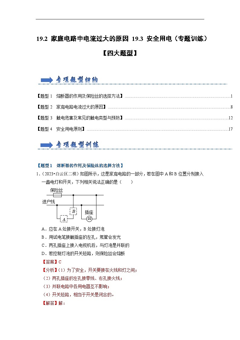 人教版物理九年级全册同步讲义+专题练习19.2 家庭电路中电流过大的原因 19.3 安全用电（专题训练）【四大题型】（解析版）第1页