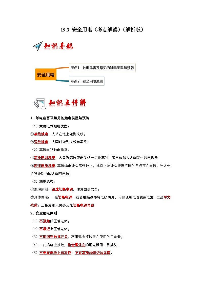 人教版物理九年级全册同步讲义+专题练习19.3 安全用电（考点解读）（解析版）第1页