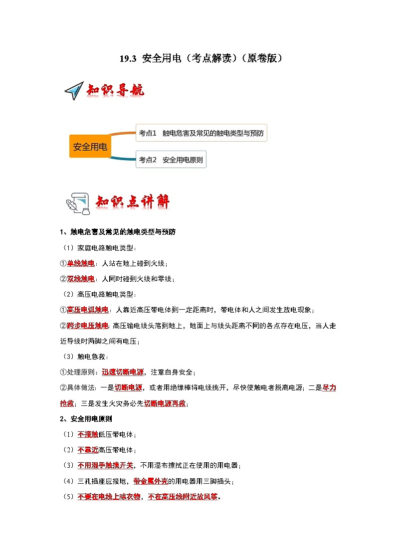 人教版物理九年级全册同步讲义+专题练习19.3 安全用电（考点解读）（原卷版）第1页