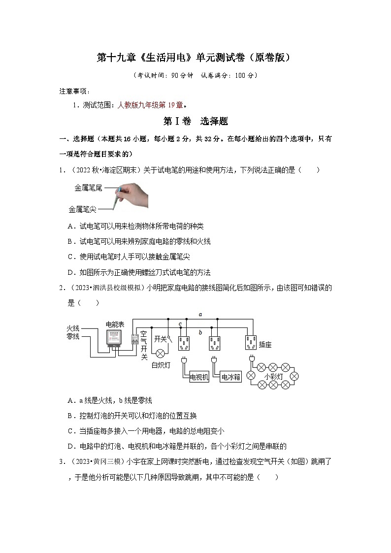 人教版物理九年级全册同步讲义+专题练习第19章《生活用电》单元测试卷（原卷版）第1页