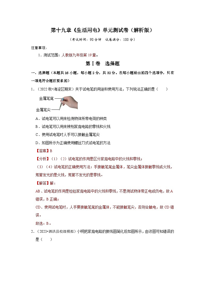 人教版物理九年级全册同步讲义+专题练习第19章《生活用电》单元测试卷（解析版）第1页
