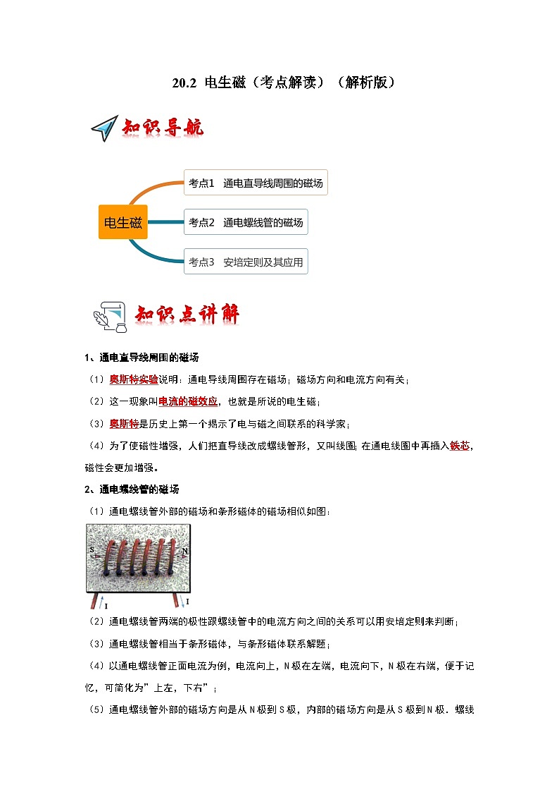 人教版物理九年级全册同步讲义+专题练习20.2 电生磁（考点解读）（解析版）第1页