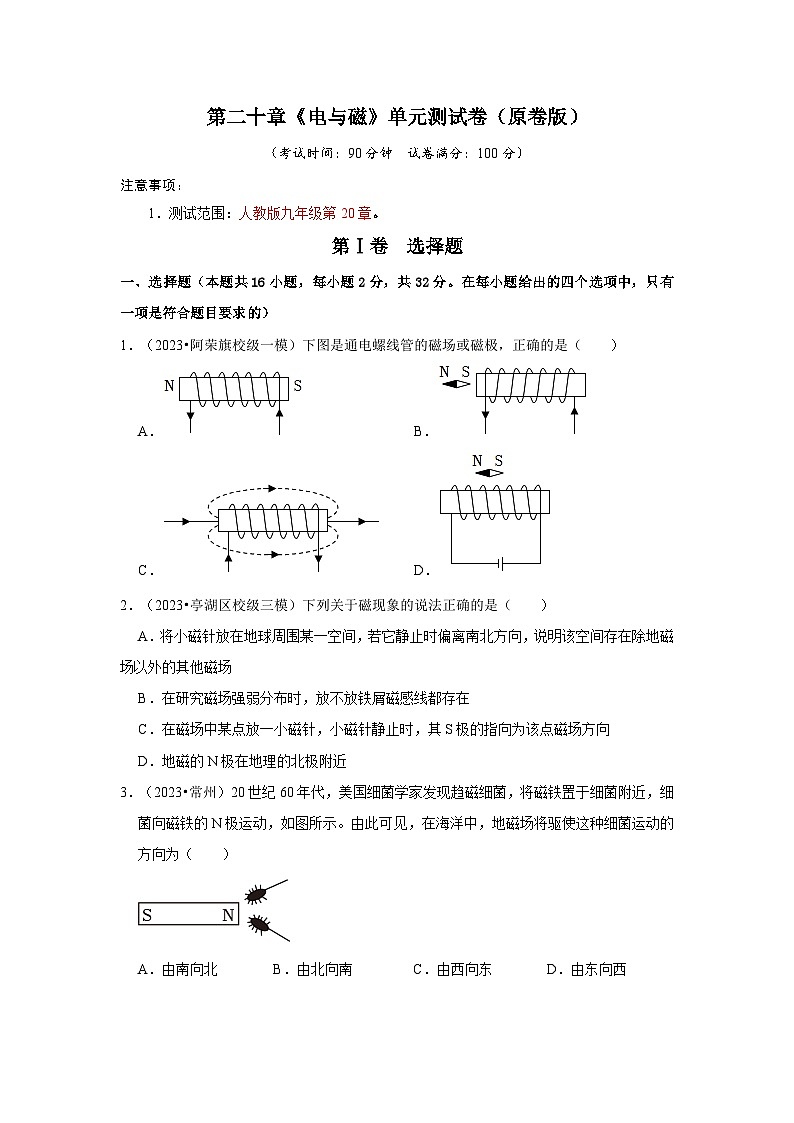 人教版物理九年级全册同步讲义+专题练习第20章《电与磁》单元测试卷（2份，原卷版+解析版）01