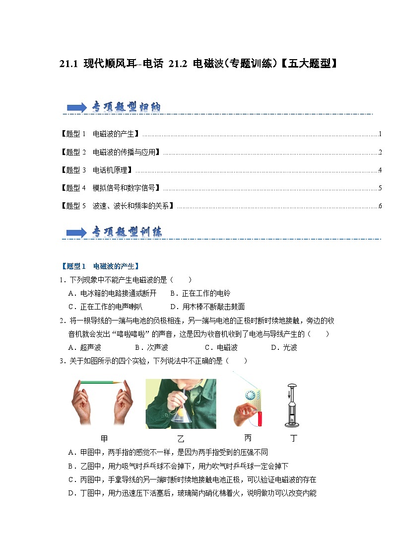 人教版物理九年级全册同步讲义+专题练习21.1 现代顺风耳--电话 21.2 电磁波（专题训练）【五大题型】（2份，原卷版+解析版）01