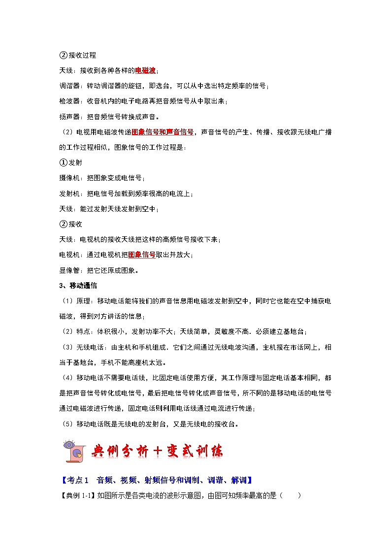 人教版物理九年级全册同步讲义+专题练习21.3 广播、电视和移动通信（考点解读）（2份，原卷版+解析版）02