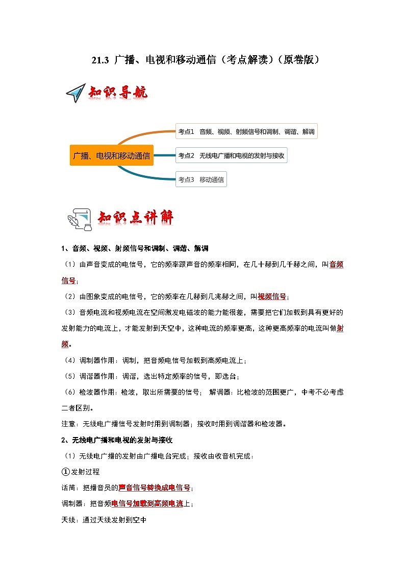 人教版物理九年级全册同步讲义+专题练习21.3 广播、电视和移动通信（考点解读）（2份，原卷版+解析版）01