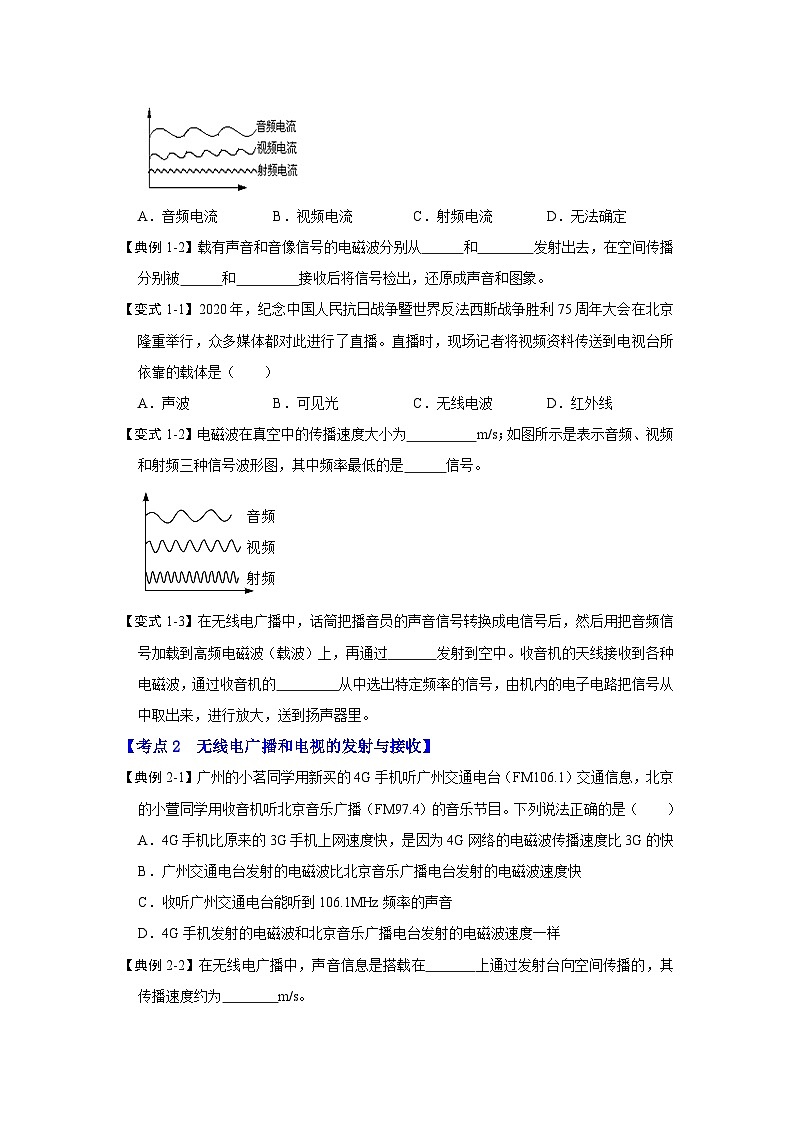 人教版物理九年级全册同步讲义+专题练习21.3 广播、电视和移动通信（考点解读）（2份，原卷版+解析版）03