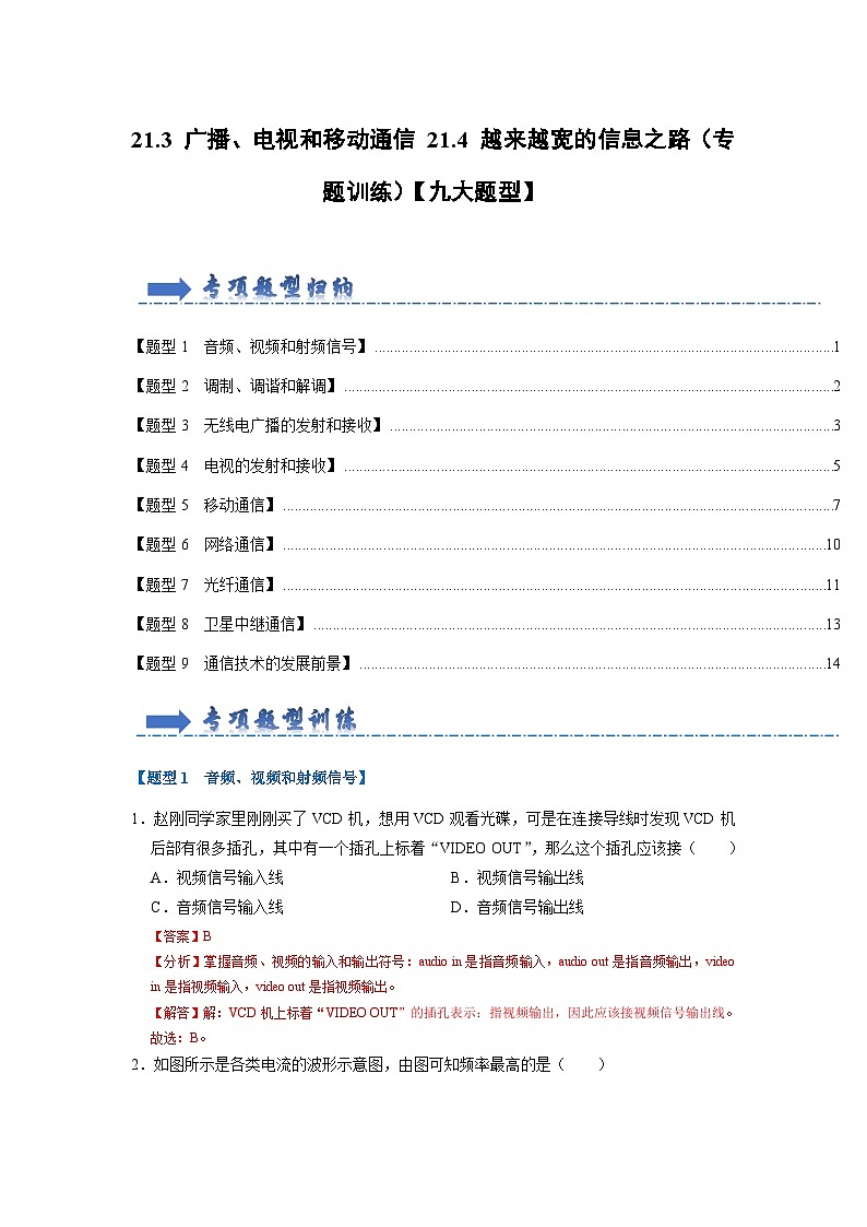 人教版物理九年级全册同步讲义+专题练习21.3 广播、电视和移动通信 21.4 越来越宽的信息之路（专题训练）（2份，原卷版+解析版）01