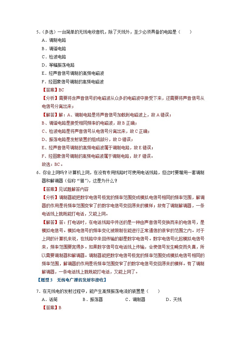 人教版物理九年级全册同步讲义+专题练习21.3 广播、电视和移动通信 21.4 越来越宽的信息之路（专题训练）（2份，原卷版+解析版）03