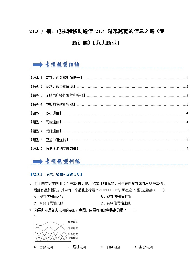 人教版物理九年级全册同步讲义+专题练习21.3 广播、电视和移动通信 21.4 越来越宽的信息之路（专题训练）（2份，原卷版+解析版）01
