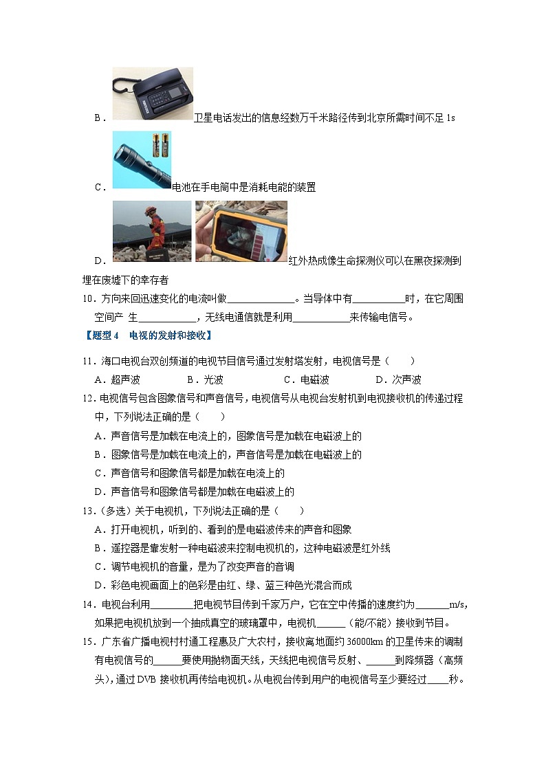 人教版物理九年级全册同步讲义+专题练习21.3 广播、电视和移动通信 21.4 越来越宽的信息之路（专题训练）（2份，原卷版+解析版）03