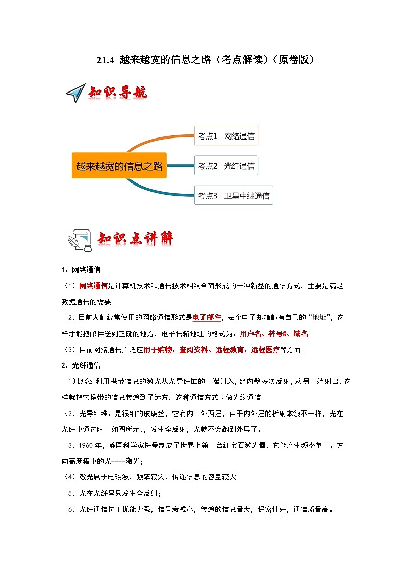 人教版物理九年级全册同步讲义+专题练习21.4 越来越宽的信息之路（考点解读）（2份，原卷版+解析版）01