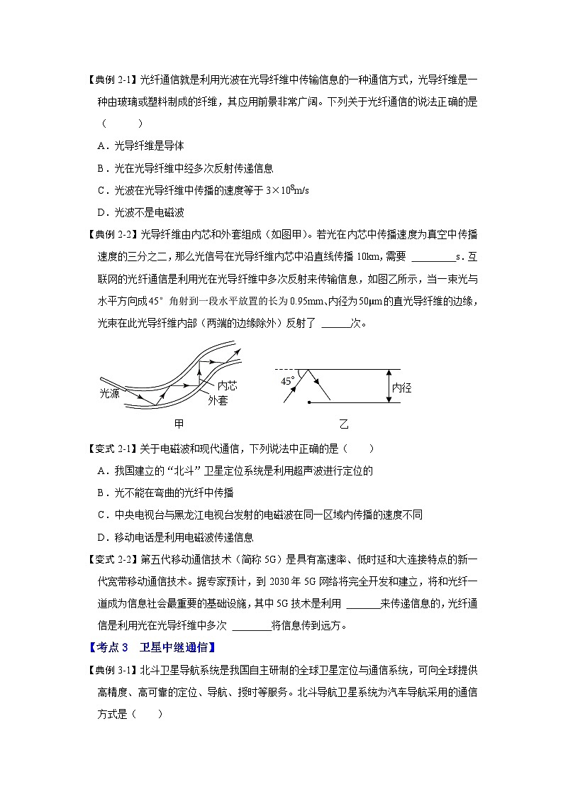 人教版物理九年级全册同步讲义+专题练习21.4 越来越宽的信息之路（考点解读）（2份，原卷版+解析版）03
