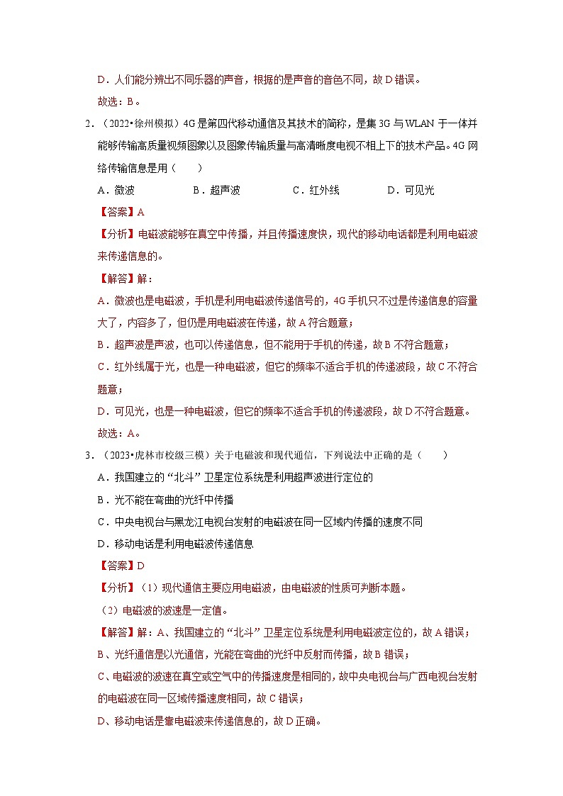 人教版物理九年级全册同步讲义+专题练习第21章《信息的传递》单元测试卷（2份，原卷版+解析版）02