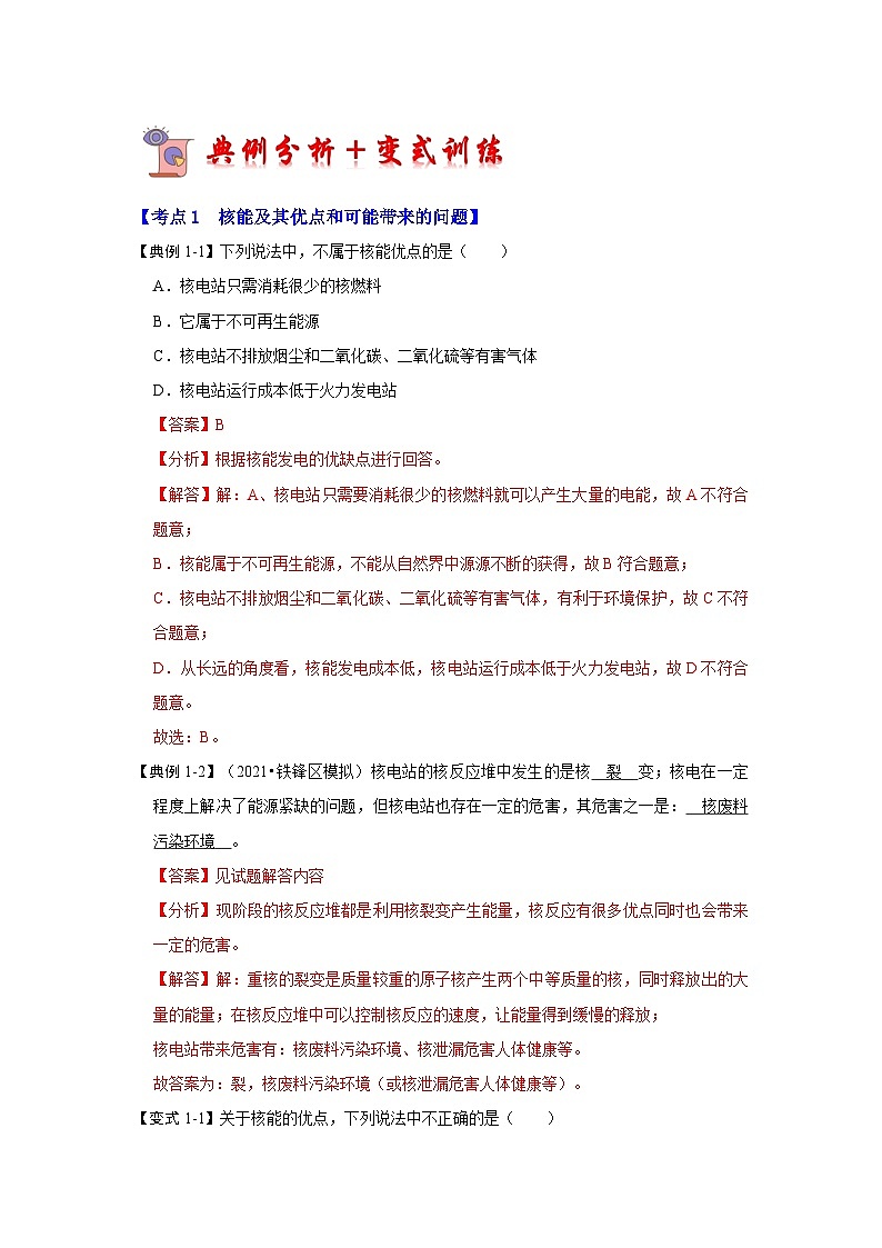 人教版物理九年级全册同步讲义+专题练习22.2 核能（考点解读）（2份，原卷版+解析版）03