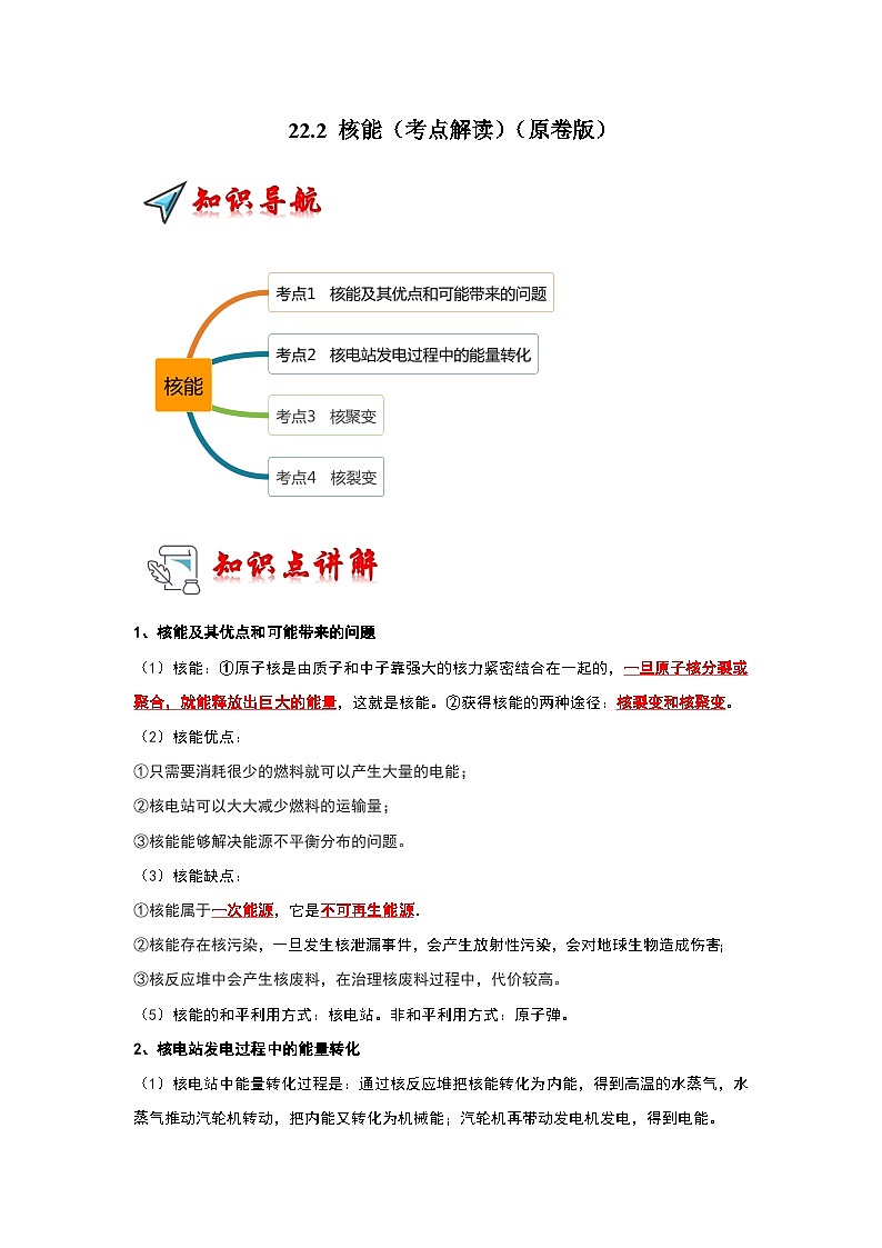 人教版物理九年级全册同步讲义+专题练习22.2 核能（考点解读）（2份，原卷版+解析版）01