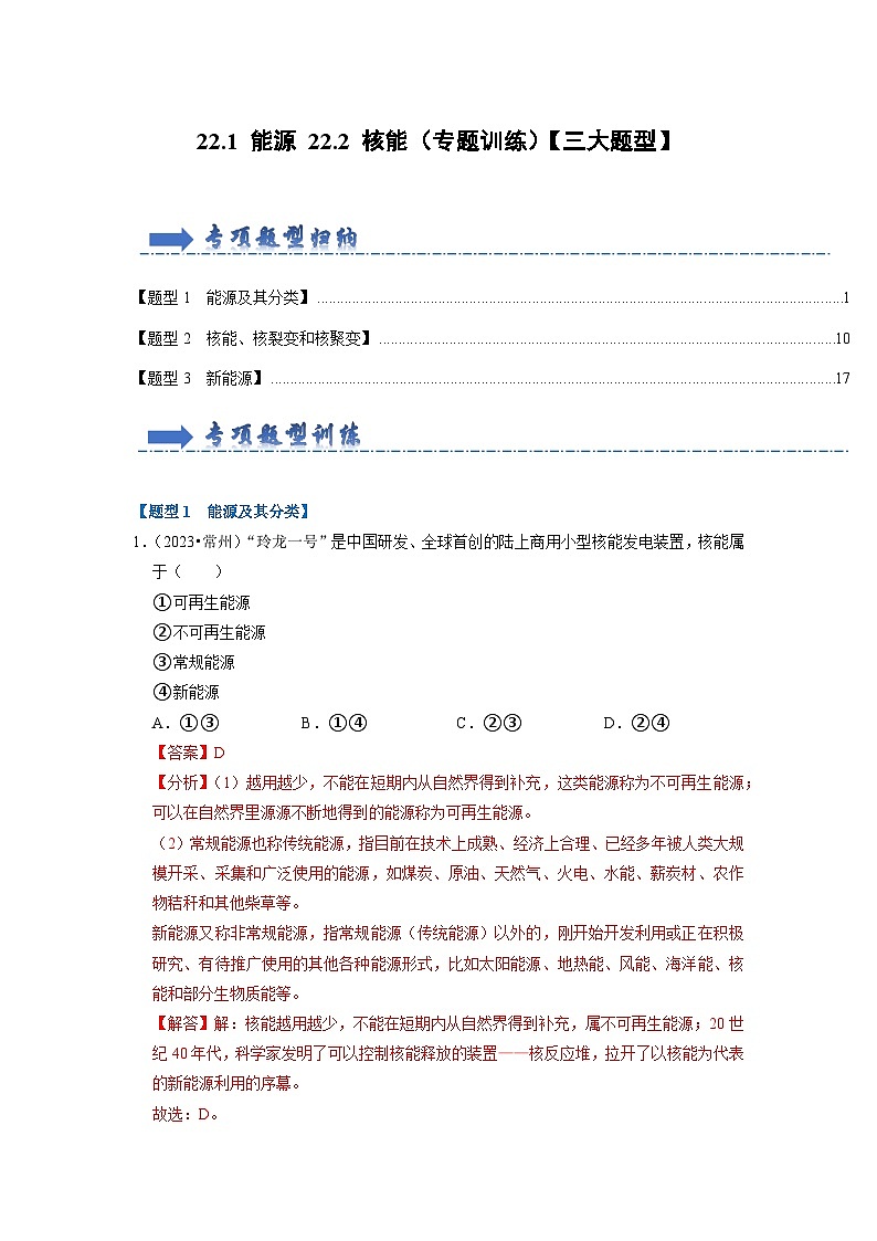 人教版物理九年级全册同步讲义+专题练习22.1 能源 22.2 核能（专题训练）【三大题型】（2份，原卷版+解析版）01