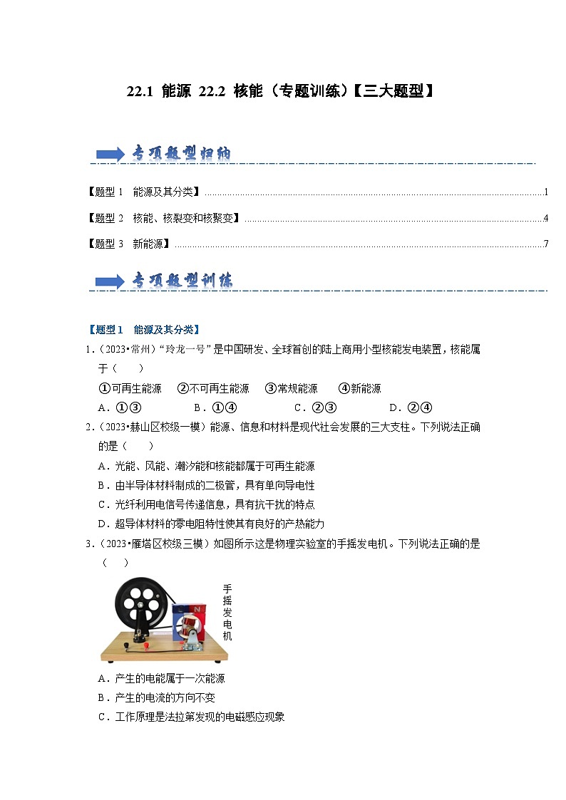 人教版物理九年级全册同步讲义+专题练习22.1 能源 22.2 核能（专题训练）【三大题型】（2份，原卷版+解析版）01