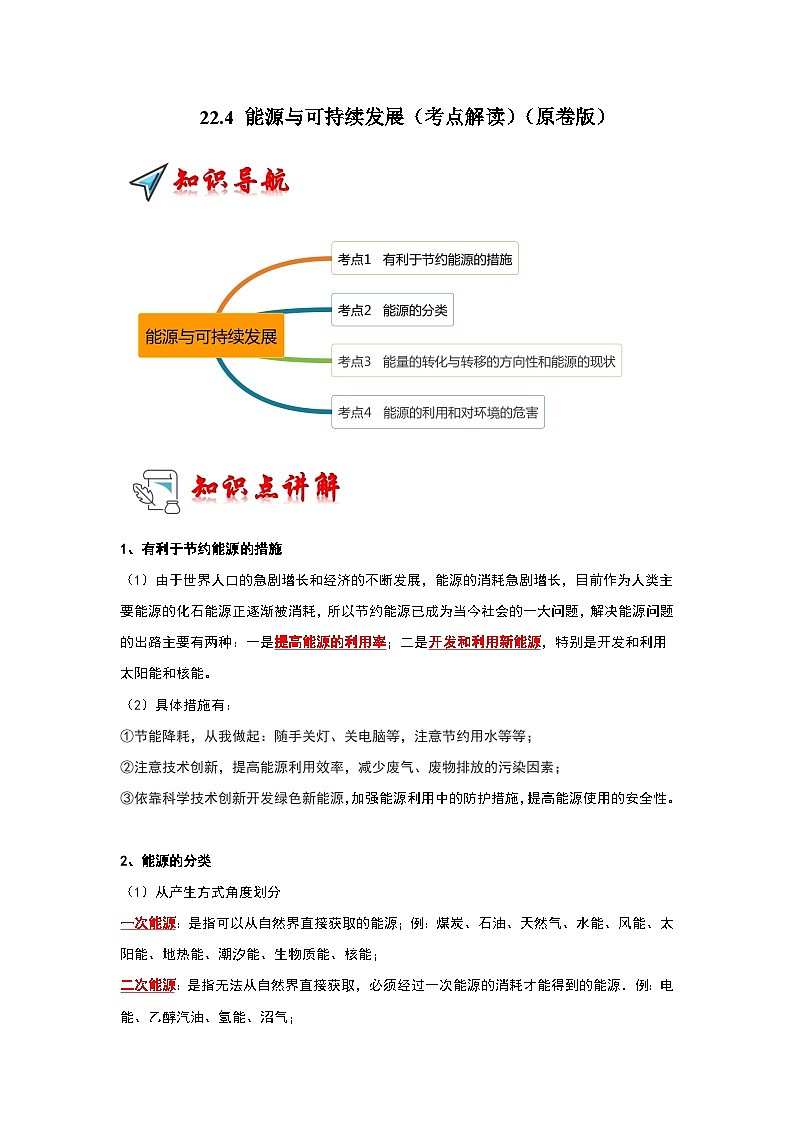 人教版物理九年级全册同步讲义+专题练习22.4 能源与可持续发展（考点解读）（原卷版）第1页