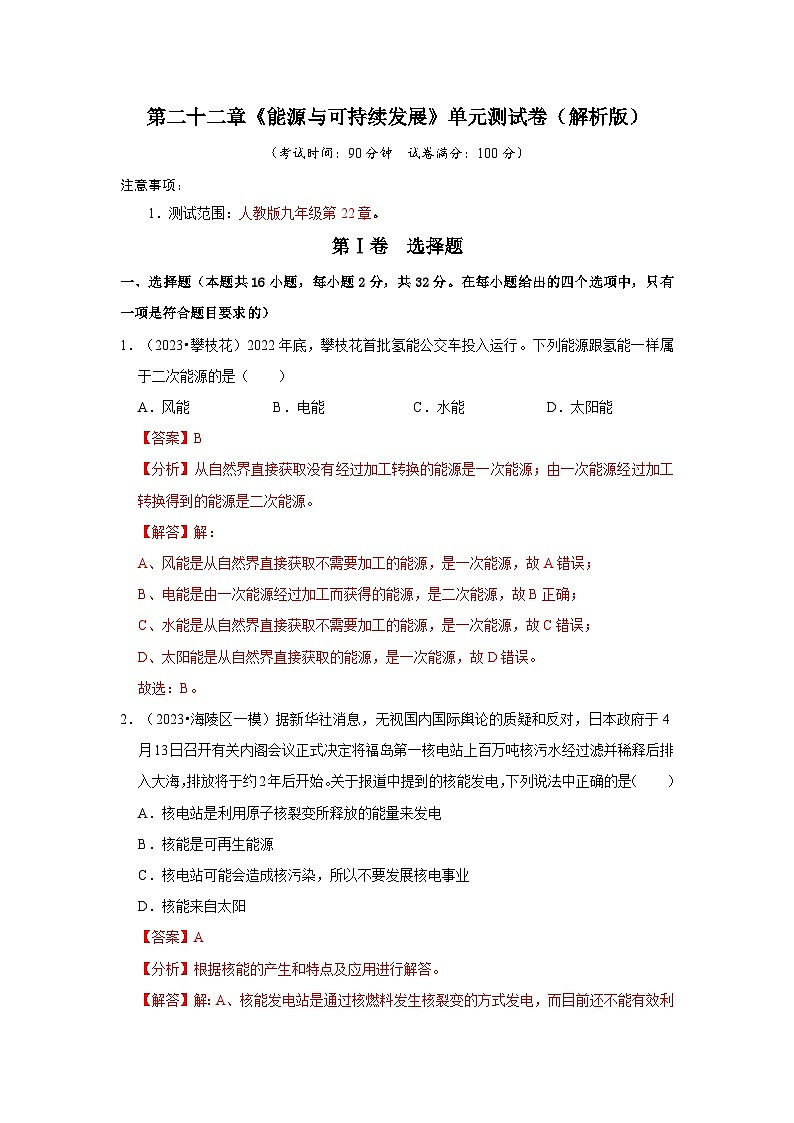 人教版物理九年级全册同步讲义+专题练习第22章《能源与可持续发展》单元测试卷（解析版）第1页