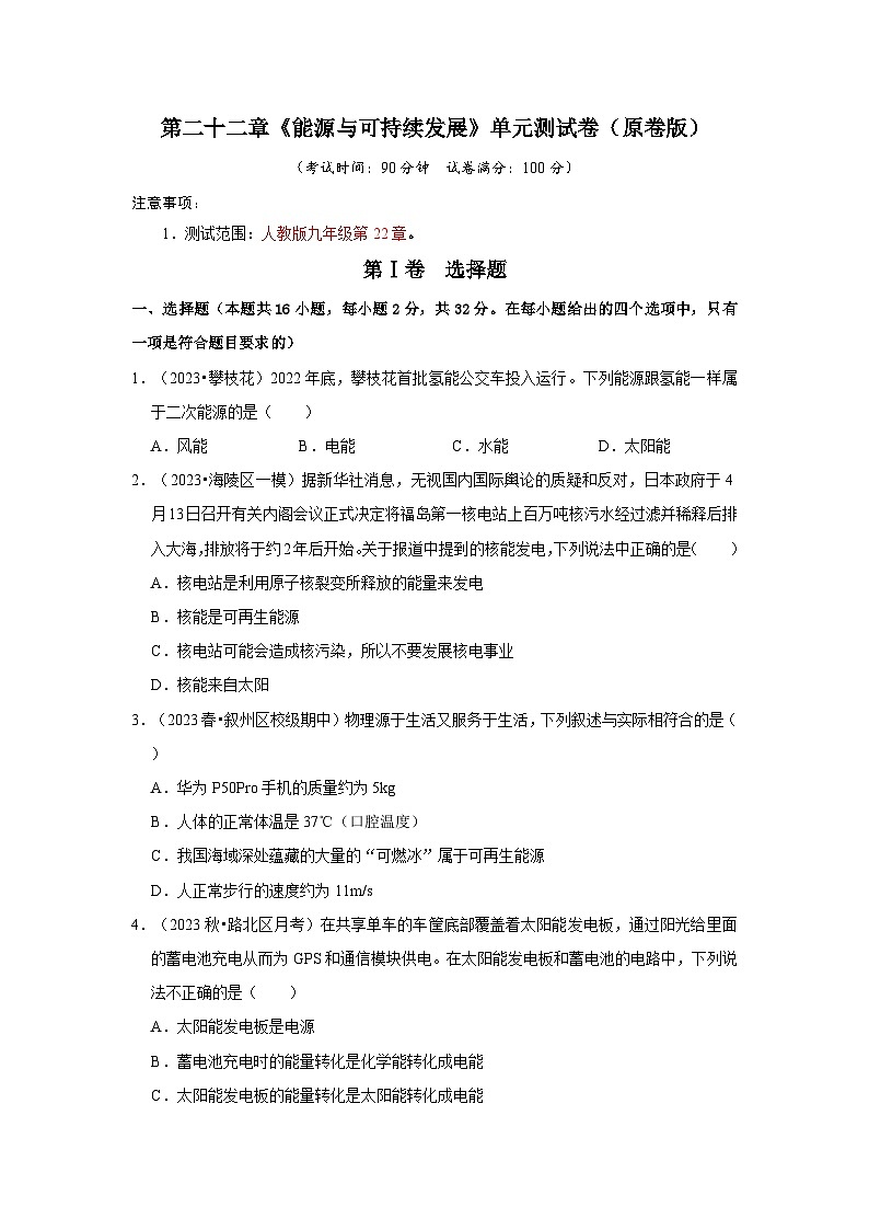 人教版物理九年级全册同步讲义+专题练习第22章《能源与可持续发展》单元测试卷（原卷版）第1页