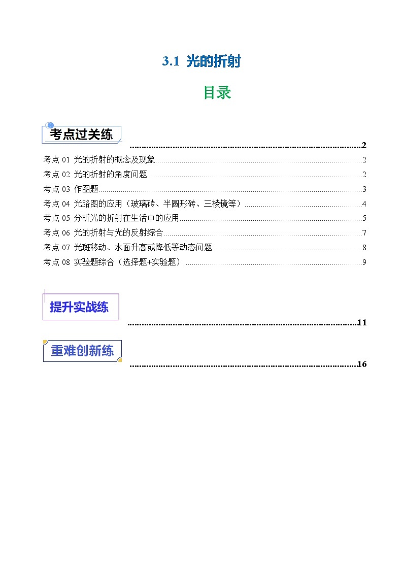 3.1 光的折射—初中物理八年级上册 同步教学课件+同步练习（苏科版2024）01